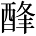 𨡃