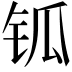 𨱃