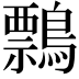 𪅃