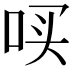 𪡃