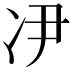 𫥃