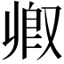 𫩃
