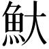 𬵃