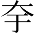 𭑃