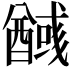 𮡃