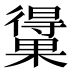 𰙃