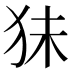 𰡃