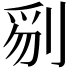 𠝄