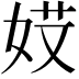 𡝄