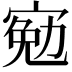 𡩄