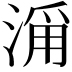 𣹄