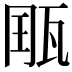 𤭄