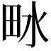 𤱄