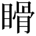 𥉄