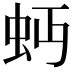 𧉄