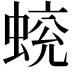 𧍄