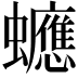 𧕄