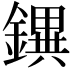 𨭄