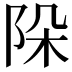 𨹄