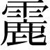 𩅄