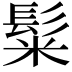 𩭄