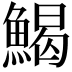 𩹄
