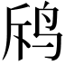 𪉄