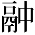 𫙄