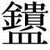 𬑄
