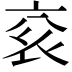 𬡄