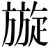 𭥄