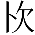 𭭄