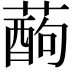 𮑄