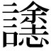 𮙄
