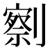 𰅄