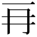 𠕅