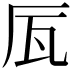 𠩅