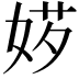 𡝅