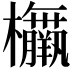 𣡅