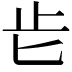 𣥅