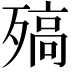 𣩅