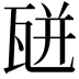 𤭅