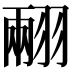 𦑅