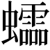 𧕅