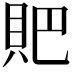 𧵅