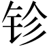 𨱅