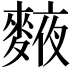 𪍅