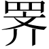 𫅅