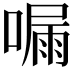 𠼇