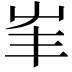 𡴇